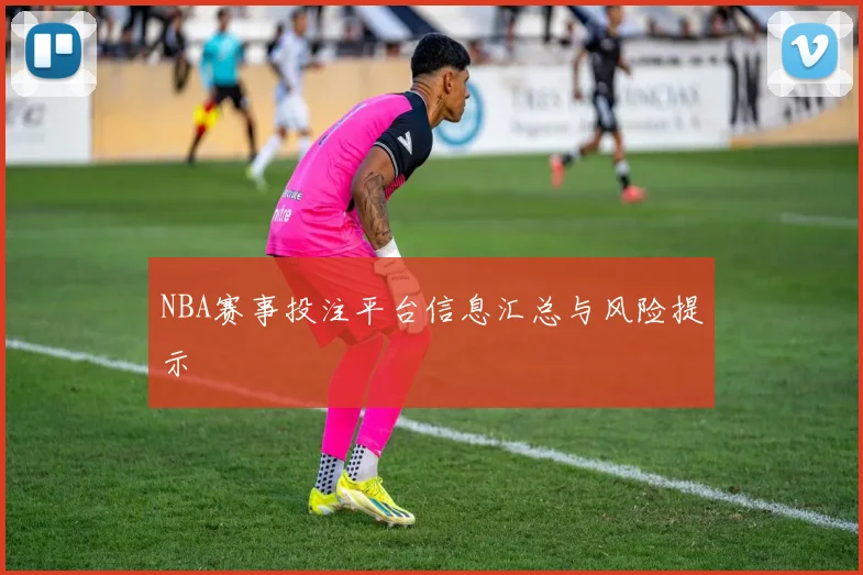 NBA赛事投注平台信息汇总与风险提示