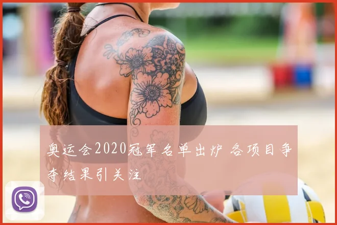 奥运会2020冠军名单出炉 各项目争夺结果引关注
