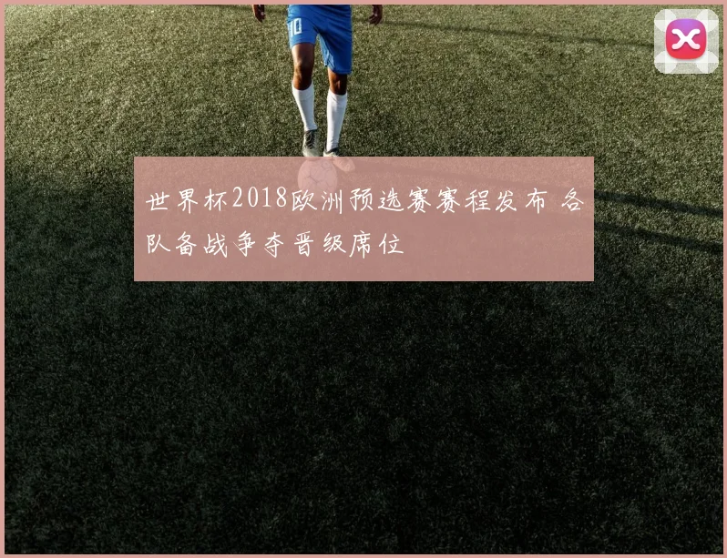 世界杯2018欧洲预选赛赛程发布 各队备战争夺晋级席位