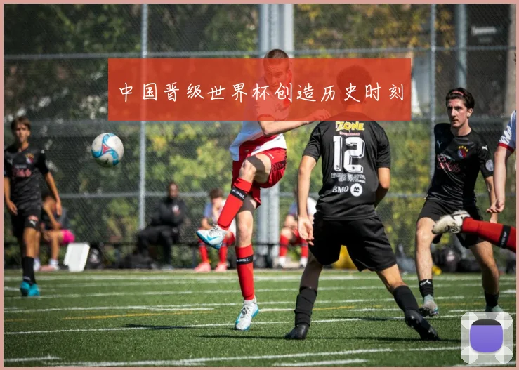 中国晋级世界杯创造历史时刻