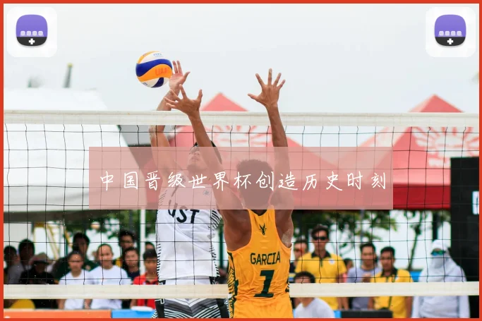 中国晋级世界杯创造历史时刻