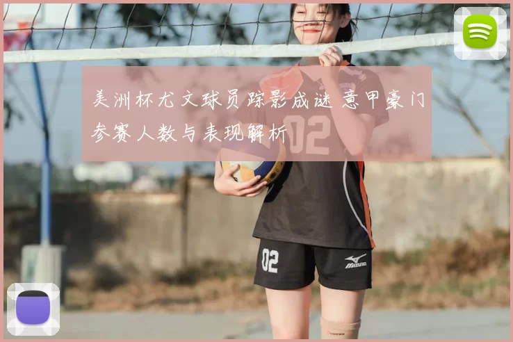 美洲杯尤文球员踪影成谜 意甲豪门参赛人数与表现解析