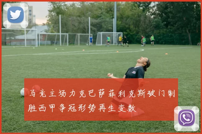 马竞主场力克巴萨菲利克斯破门制胜西甲争冠形势再生变数