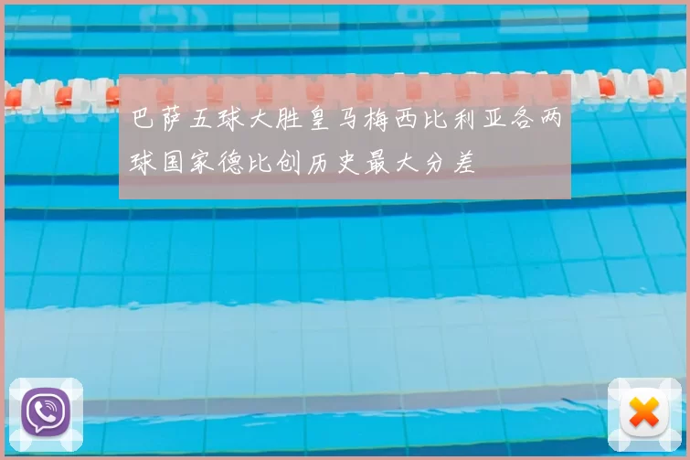 巴萨五球大胜皇马梅西比利亚各两球国家德比创历史最大分差