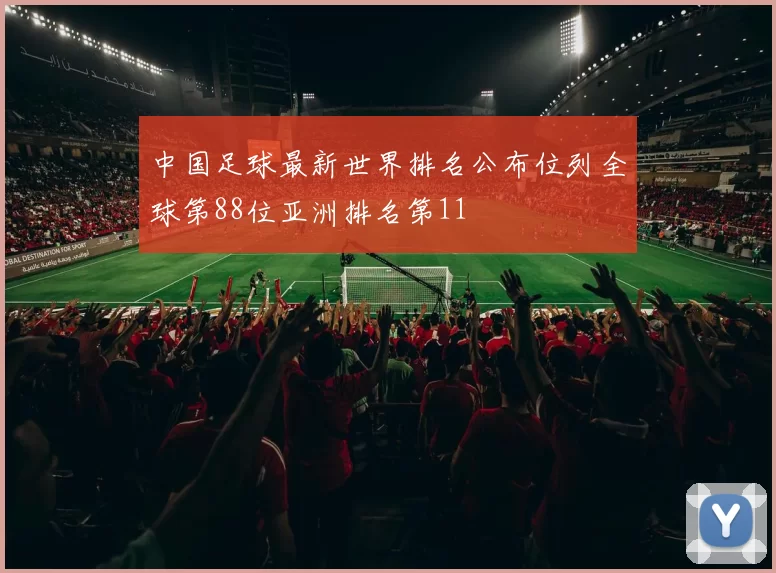中国足球最新世界排名公布位列全球第88位亚洲排名第11