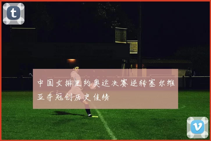 中国女排里约奥运决赛逆转塞尔维亚夺冠创历史佳绩