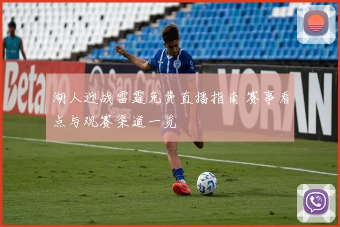 湖人迎战雷霆免费直播指南 赛事看点与观赛渠道一览
