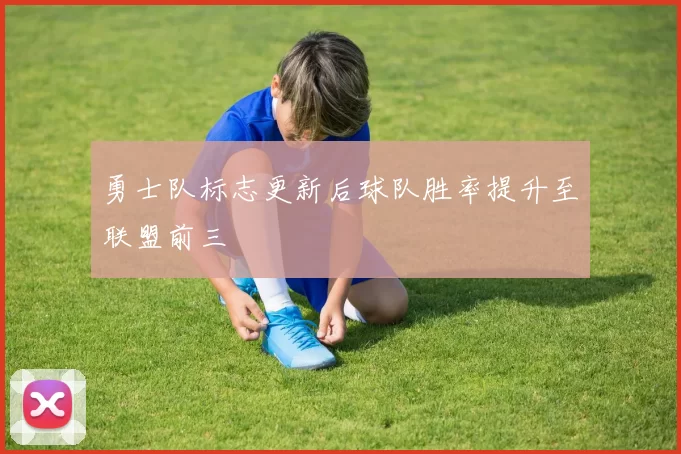 勇士队标志更新后球队胜率提升至联盟前三