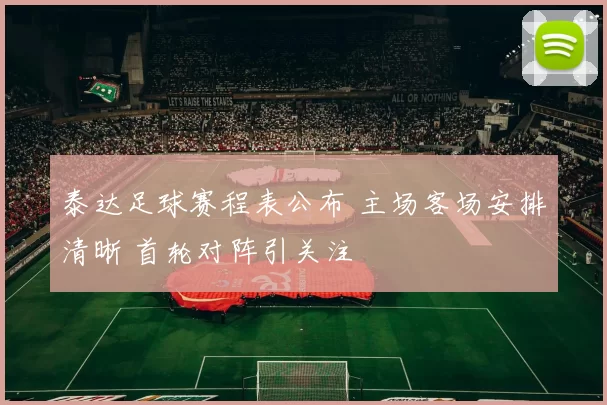 泰达足球赛程表公布 主场客场安排清晰 首轮对阵引关注