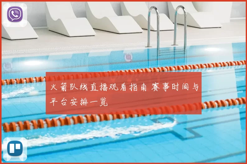 火箭队线直播观看指南 赛事时间与平台安排一览