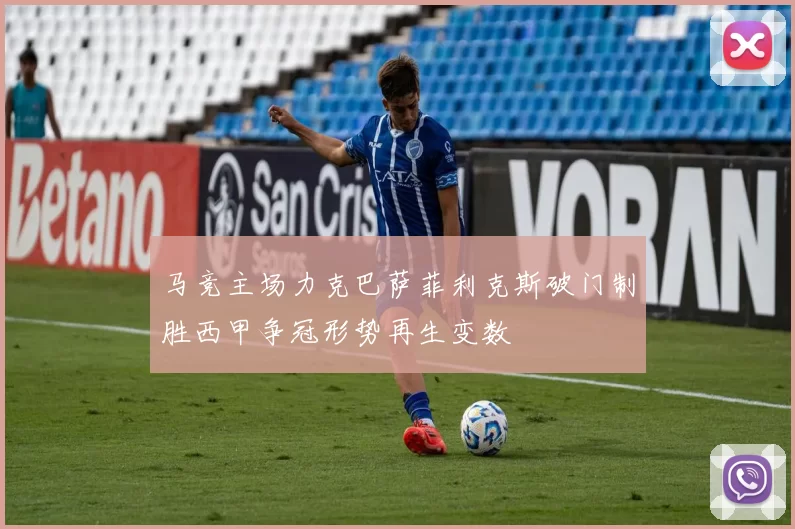 马竞主场力克巴萨菲利克斯破门制胜西甲争冠形势再生变数
