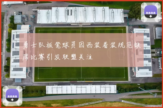 勇士队板凳球员因西装着装规范缺席比赛引发联盟关注