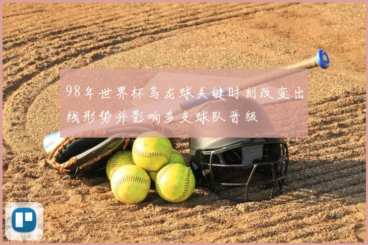 98年世界杯乌龙球关键时刻改变出线形势并影响多支球队晋级