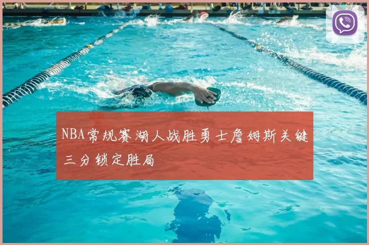 NBA常规赛湖人战胜勇士詹姆斯关键三分锁定胜局