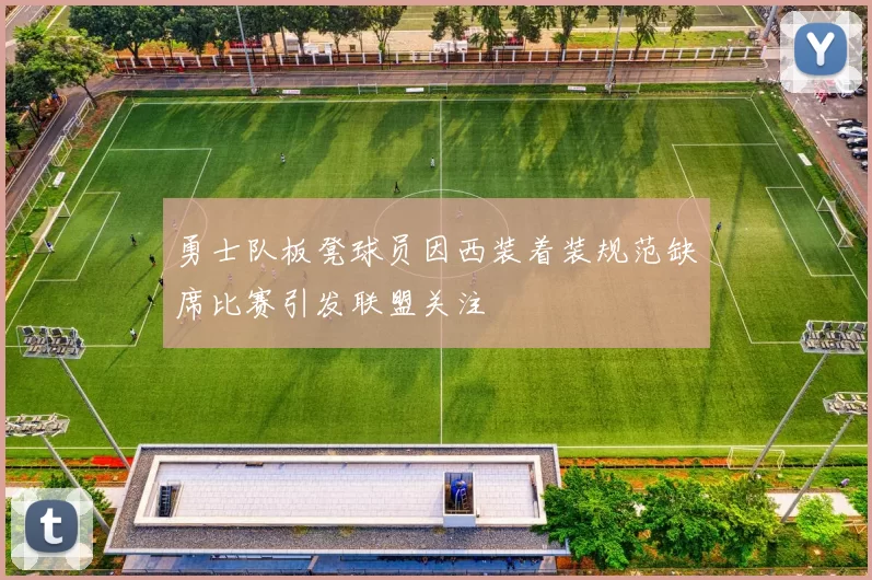 勇士队板凳球员因西装着装规范缺席比赛引发联盟关注