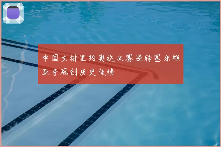 中国女排里约奥运决赛逆转塞尔维亚夺冠创历史佳绩