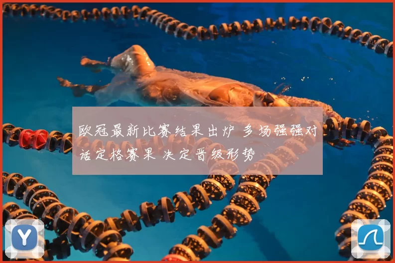 欧冠最新比赛结果出炉 多场强强对话定格赛果 决定晋级形势