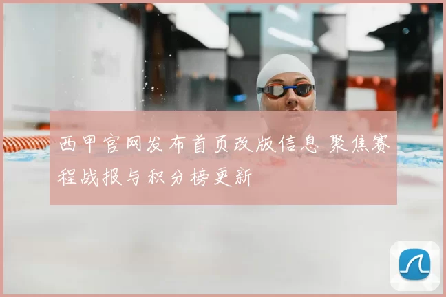 西甲官网发布首页改版信息 聚焦赛程战报与积分榜更新