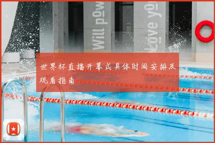 世界杯直播开幕式具体时间安排及观看指南