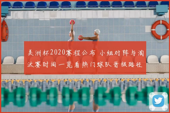 美洲杯2020赛程公布 小组对阵与淘汰赛时间一览看热门球队晋级路径