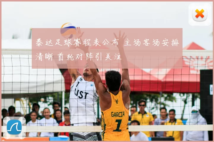 泰达足球赛程表公布 主场客场安排清晰 首轮对阵引关注