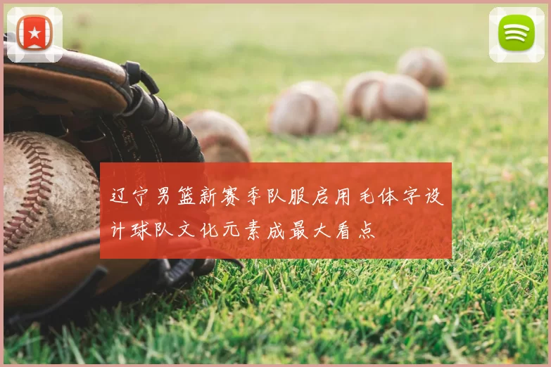 辽宁男篮新赛季队服启用毛体字设计球队文化元素成最大看点