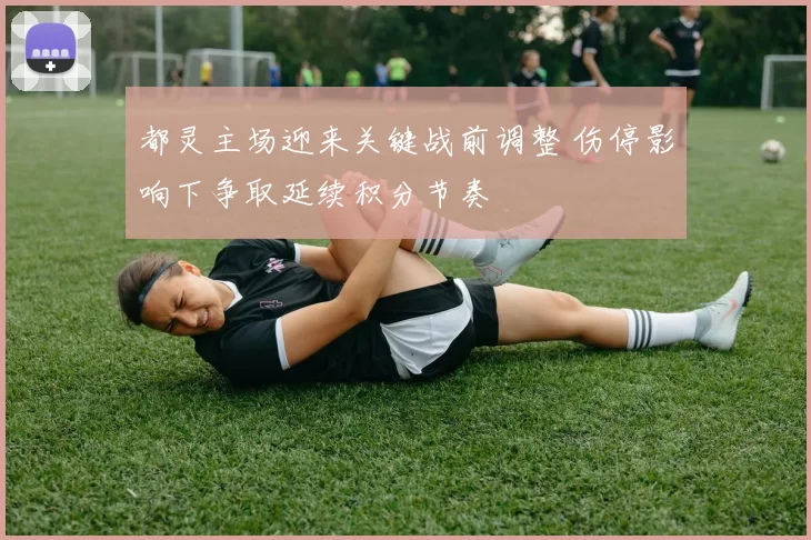 都灵主场迎来关键战前调整 伤停影响下争取延续积分节奏