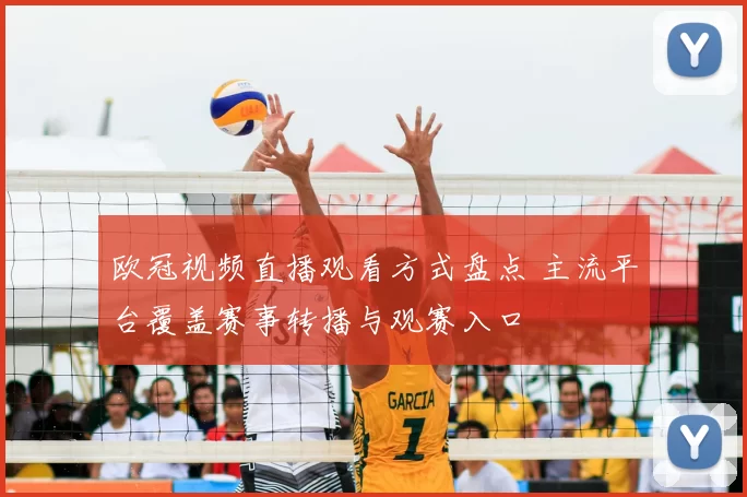 欧冠视频直播观看方式盘点 主流平台覆盖赛事转播与观赛入口