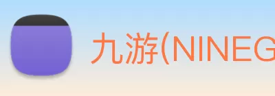 九游(NINEGAME)中国大陆手机娱乐第一门户 - 官方网站 logo